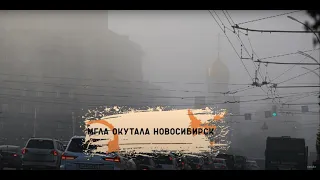 Новосибирск окутал туман: мгла спустилась на город - смотреть со звуком
