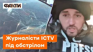 Знімальна група ICTV потрапила ПІД ОБСТРІЛ — наслідки атаки рашистів