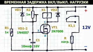 Простая, рабочая схема задержки включения, выключения нагрузки (реле времени) на полевом транзисторе