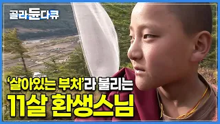 “중생을 구제하기 위해 인간세계에 다시 태어났습니다”겨우 11살 밖에 안된 앳된 소년│사람들이 그가 환생했다고 굳게 믿는 이유│세계테마기행│부탄│#골라듄다큐