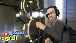 قراند 5 : سرقة اكبر بنك ( المحتال الذكي ) GTA V !! 💸🚨