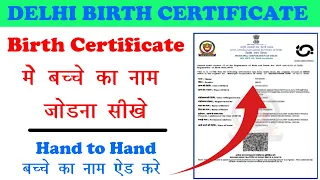 How to add name in birth certificate || MCD Birth Certificate me name kaise jode