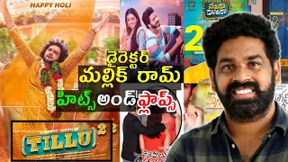 Director Mallik ram Hits and flops all movies list up to Tillu Square review in Telugu