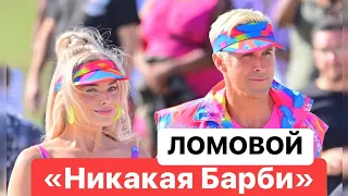 ЛОМОВОЙ - Никакая Барби