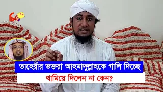 স্টেজে আপনার বক্তব্যের সাথে ভক্তরা গালি দিচ্ছে। কেন প্রতিবাদ করছেন না? তাহেরীর ব্যাখ্যা-Chithi