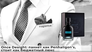 Once Desight: пахнет как Penhaligon’s, стоит как бюджетный люкс