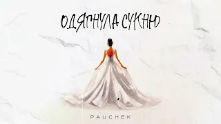 PAUCHEK - Одягнула сукню