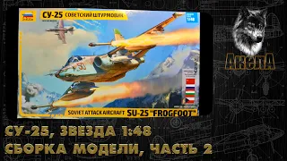 Су-25, Звезда 1/48, сборка модели, часть 2