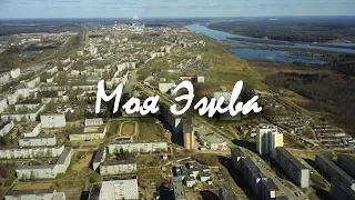 Моя Эжва