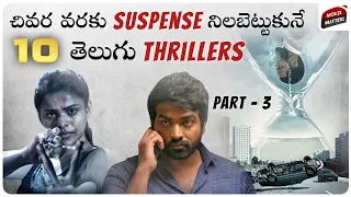 10 Must Watch Telugu Thrillers | Part-3 | Telugu Movies | Mystery | Crime Thrillers | Movie Matters
