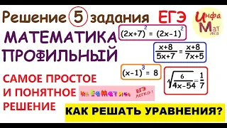 КАК РЕШАТЬ УРАВНЕНИЯ? 5 задание ЕГЭ математика профильный.САМОЕ ПРОСТОЕ И ПОНЯТНОЕ ОБЪЯСНЕНИЕ