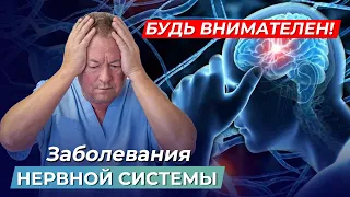 Заболевания НЕРВНОЙ СИСТЕМЫ и головного мозга: О ЧЕМ ВАМ НЕ ГОВОРЯТ ВРАЧИ, но вы должны ЭТО знать!