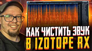 IZOTOPE RX КАК УБРАТЬ ШУМ И ФОН НА ЗАПИСИ