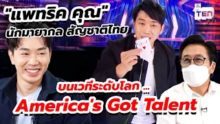 "แพทริค คุณ"  นักมายากล สัญชาติไทย สู่เวทีระดับโลก America's Got Talent