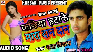 Kachhiya Hatake Mara Dan dan bhojpuri song 2018 new dj Vikash Sabse hit song 2017 RKJ MUSIC PRESENT