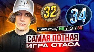 САМАЯ ПОТНАЯ ИГРА СТАСА НА ФЕЙСИТЕ 66 РАУНДОВ (CS:GO) #stanislaw9 #станислав9 #станислав9ксго #ксго