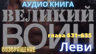 Великий воин - глава 631-635 (Аудиокнига) RESSURECTION