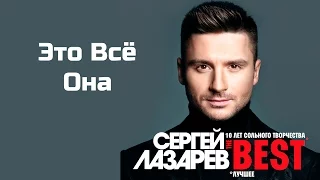 Сергей Лазарев "Это всё она" (Шоу The Best)