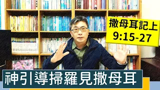 2023.02.08∣活潑的生命∣撒母耳記上9:15-27 逐節講解∣神引導掃羅見撒母耳