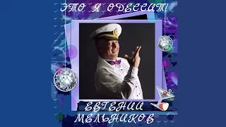 Одессит Евгений Мельников