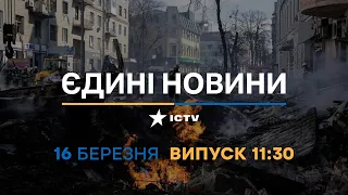 Новини Факти ICTV - випуск новин за 11:30 (16.03.2023)