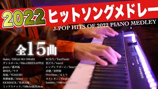【ピアノメドレー】ノンストップ『2022』“神曲” ピアノメドレー