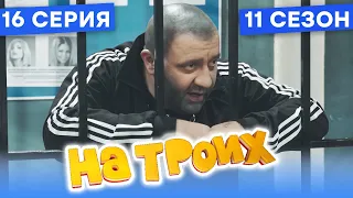 🤣 КАБАН ПОПАЛСЯ НА ГОРЯЧЕМ - На Троих 2021 - 11 СЕЗОН - 16 серия | ЮМОР ICTV