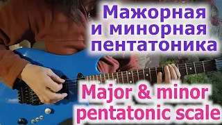 Мажорная и минорная и пентатоника/Major & minor pentatonic scale