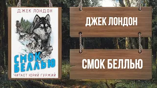 ДЖЕК ЛОНДОН - СМОК БЕЛЛЬЮ