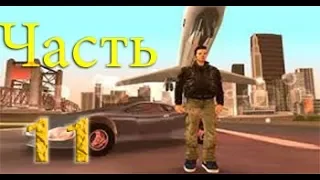 Прохождение Grand Theft Auto III [Android] - Часть 11: Рука помощи