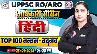 UPPSC RO ARO Exam | RO ARO Hindi Top 100 तत्सम-तद्भव, Hindi PYQ's For UPPSC RO ARO By Shivani Ma'am