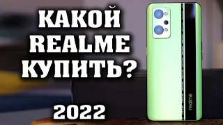 Какой REALME купить в 2022 году? Смартфоны Realme по акции. Какой смартфон купить? Лучший смартфон.