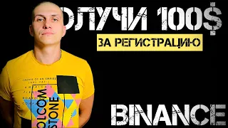 Binance | Адрес своего кошелька в Binance USDT | 100$ за регистрацию