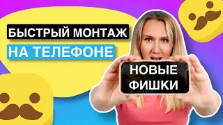 Научу МОНТИРОВАТЬ ВИДЕО для сторис за 10 минут // НА ТЕЛЕФОНЕ часть 2