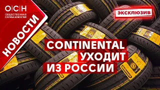 «Continental» уходит из России