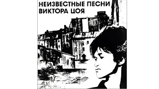 КИНО - Неизвестные песни Виктора Цоя (Полный альбом + видеоряд ,1992).