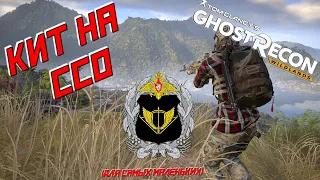 Собираем комплект снаряжения (кит) на ССО в Ghost Recon Wildlands