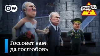 Сбежавшая от России невеста - Белоруссия – "Заповедник", выпуск 101, сюжет 1