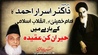 Dr Israr Ahmed ka Inqilab aur Imam Khomeini ke baray mai Aqeeda | Agha Syed Jawad Naqvi