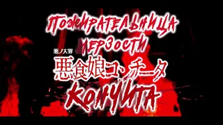 [Vocaloid RUS cover] Evil Food Eater Conchita [Karkela]