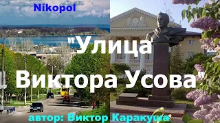 Улица Виктора Усова  - Виктор Каракуша (автор)