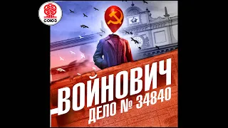 Дело №34840. Войнович В. Аудиокнига.читает Александр Бордуков