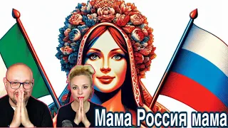 Итальянская и Колумбийская реакция на песню ‘Мама Россия мама’ - Музыкальное путешествие по России