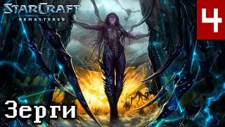 Прохождение StarCraft: Remastered - Эпизод II: Зерги - Глава 4: Агент Роя