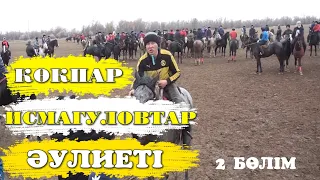 Көкпар Исмагуловтар әулиеті 2 бөлім #кокпар2022 #kokpar #кокпардроне #kokboru #horses