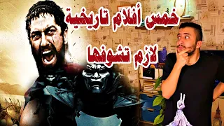 خمس أفلام تاريخية لازم تشوفها