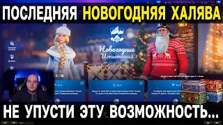 ПОСЛЕДНЯЯ НОВОГОДНЯЯ ХАЛЯВА 🎄 World of Tanks и Мир Танков новогоднего наступления 2023