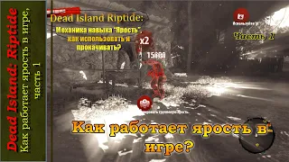 Как работает ярость в игре, часть 1 (Dead Island: Riptide)