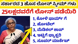 Top 3 government business loan schemes // Loan + subsidy // 25 lakhs business loan // 3.5 Lakhs free
