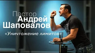 Пастор Андрей Шаповалов «Уничтожение лимитов» | Pastor Andrey Shapovalov «Breaking limitations»